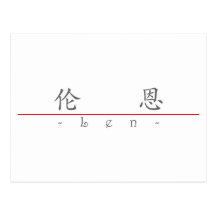 Chinese name for Len 20688_1.pdf Postcards