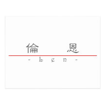 Chinese name for Len 20688_2.pdf Post Cards
