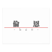 Chinese name for Len 20688_3.pdf Postcards