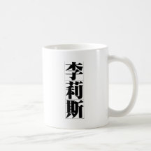 Chinese name for Lilith 20207_3.pdf Coffee Mug