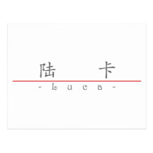 Chinese name for Luca 22259_1.pdf Postcards