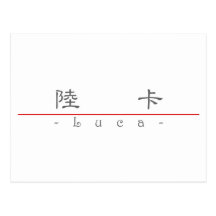 Chinese name for Luca 22259_2.pdf Post Card