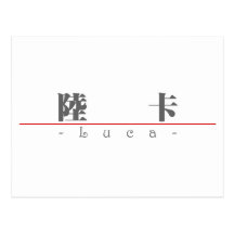 Chinese name for Luca 22259_3.pdf Postcards