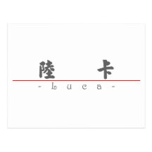 Chinese name for Luca 22259_4.pdf Post Card