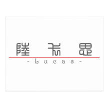 Chinese name for Lucas 22028_0.pdf Post Cards