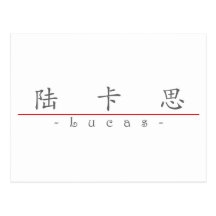 Chinese name for Lucas 22028_1.pdf Postcards