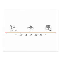 Chinese name for Lucas 22028_2.pdf Postcards