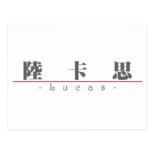 Chinese name for Lucas 22028_3.pdf Postcard