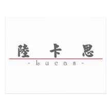 Chinese name for Lucas 22028_4.pdf Postcard