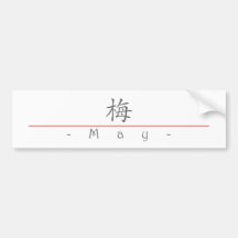 Chinese name for May 20239_1.pdf Bumper Stickers