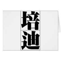 Chinese name for Paddy 20767_3.pdf Greeting Card