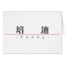 Chinese name for Paddy 20767_3.pdf Greeting Cards