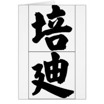 Chinese name for Paddy 20767_4.pdf Greeting Card