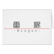 Chinese name for Reagan 21121_0.pdf Greeting Cards