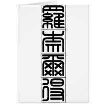 Chinese name for Ronald 20801_0.pdf Greeting Cards