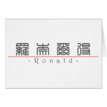 Chinese name for Ronald 20801_0.pdf Greeting Cards