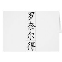 Chinese name for Ronald 20801_1.pdf Greeting Cards