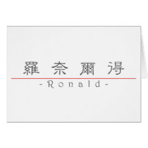 Chinese name for Ronald 20801_2.pdf Greeting Card
