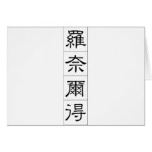 Chinese name for Ronald 20801_2.pdf Greeting Card
