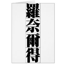 Chinese name for Ronald 20801_3.pdf Card