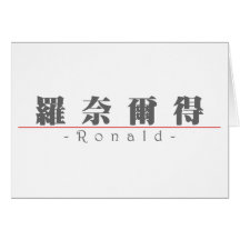 Chinese name for Ronald 20801_3.pdf Greeting Cards