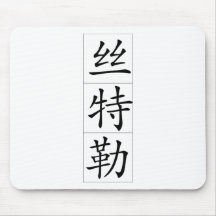 Chinese name for Stella 20336_1.pdf Mousepads