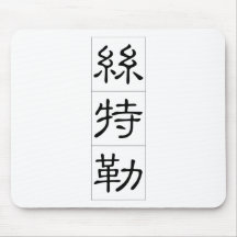 Chinese name for Stella 20336_2.pdf Mousepad