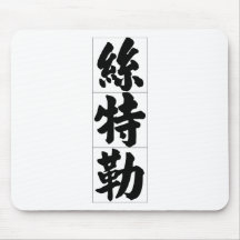 Chinese name for Stella 20336_4.pdf Mousepad