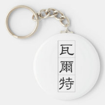 Chinese name for Walter 20861_2.pdf Key Chains