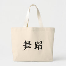 Chinese Symbol for dance Bags