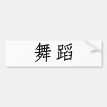 Chinese Symbol for dance Bumper Stickers