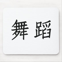 Chinese Symbol for dance Mouse Pads