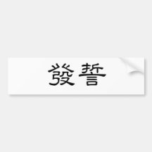 Chinese Symbol for swear Bumper Sticker