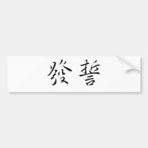 Chinese Symbol for swear Bumper Sticker
