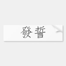 Chinese Symbol for swear Bumper Stickers