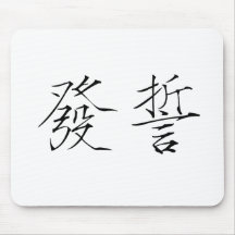 Chinese Symbol for swear Mouse Mat