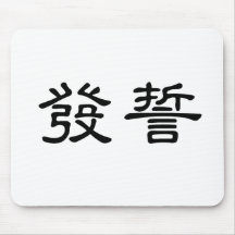 Chinese Symbol for swear Mouse Pad