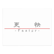 Chinese word for Faster 10342_2.pdf Post Cards