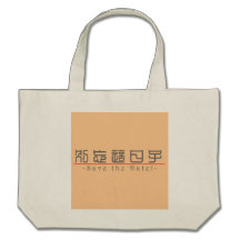 Chinese word for Save the Date! 10162_0.pdf Canvas Bags