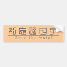 Chinese word for Save the Date! 10162_0.pdf Bumper Sticker