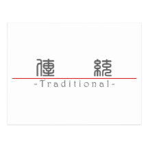 Chinese word for Traditional 10335_0.pdf Postcard