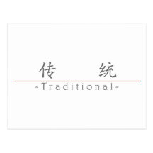 Chinese word for Traditional 10335_1.pdf Postcards