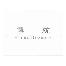 Chinese word for Traditional 10335_2.pdf Post Card