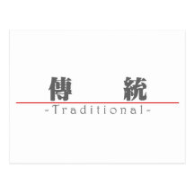 Chinese word for Traditional 10335_3.pdf Postcards