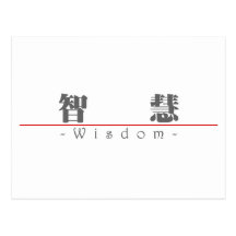 Chinese word for Wisdom 10043_3.pdf Post Cards