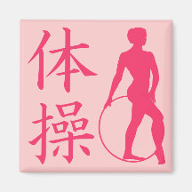 Gymnastics - Japanese Kanji Symbols Refrigerator Magnet