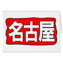 H Nagoya Greeting Card
