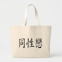 Homosexual Bag