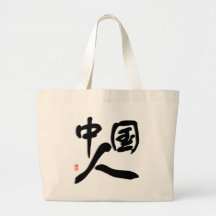 I am Chinese , I love China Bags