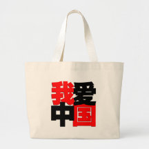 I love China tshirt Bag